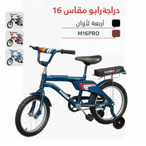 دراجة رامبو مقاس 16