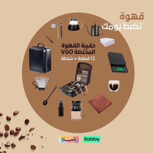 حقيبة القهوة المختصة 12 قطعة V60 + حقيبة