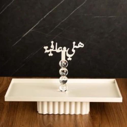 صحن تقديم رمضاني استيل لون ابيض ( هنى وعافية)