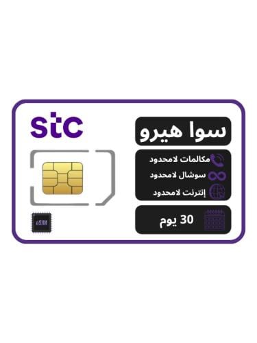 شريحة STCسوا هيرو مكالمات وبيانات لامحدود | لمدة 4...