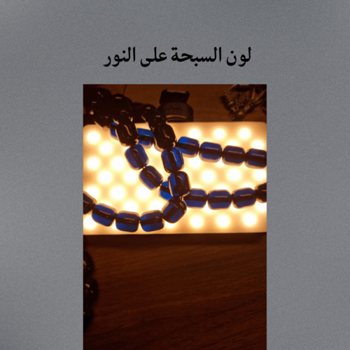 سبحة زعفراني حربا