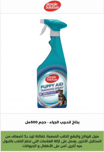 سمبل سلوشن-بخاخ لتدريب الجراء والقطط - حجم 500مل￼￼...
