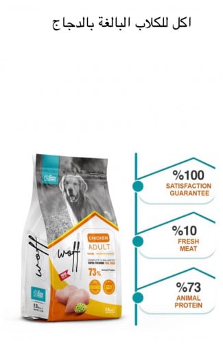 ووف طعام الكلاب الكبيرة بالدجاج 2.5كيلو