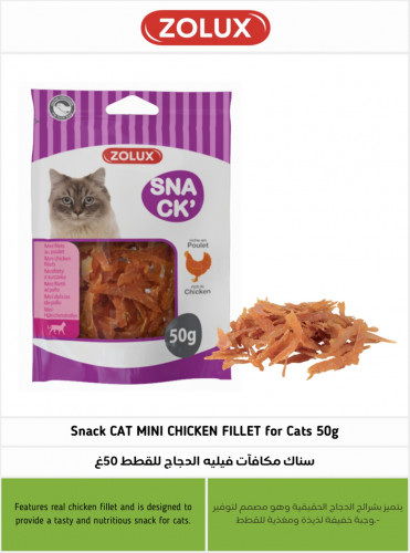 زولكس سناك مكافآت فيليه الدجاج للقطط 50غ