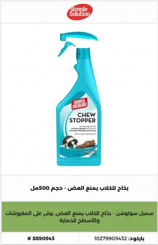 بخاح للكلاب يمنع العض - حجم 500مل￼￼￼￼