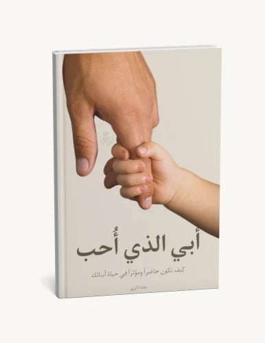 أبي الذي أحب (pdf)
