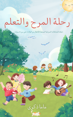 رحلة المرح والتعلم
