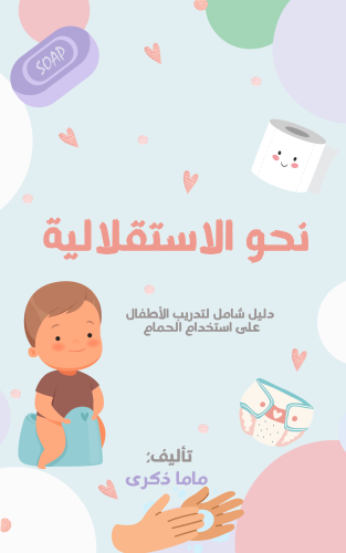 نحو الاستقلالية (pdf)