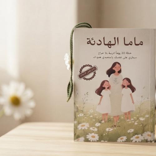 ماما الهادئة (كتاب ورقي)