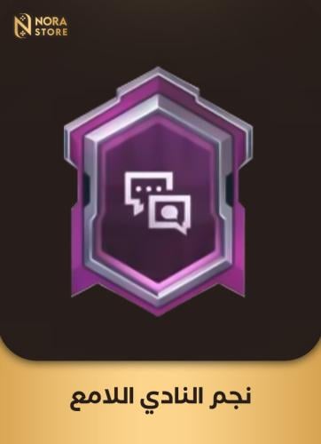 نجم النادي اللامع