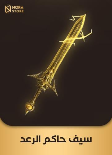 سيف حاكم الرعد للمترو