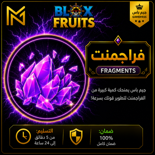 فراجمنت | Blox Fruits