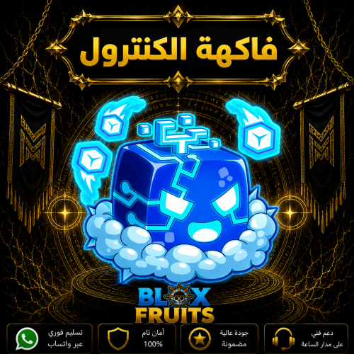 حساب بلوكس فروت فاكهة كنترول في الحقيبه | Blox Fru...