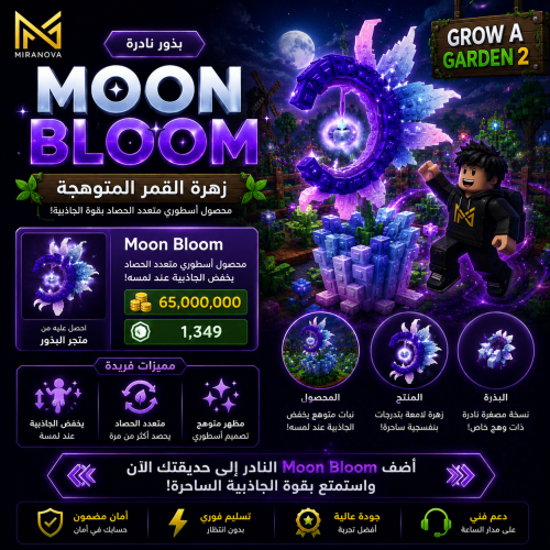 بذرة مون بلام | Grow A Garden 2