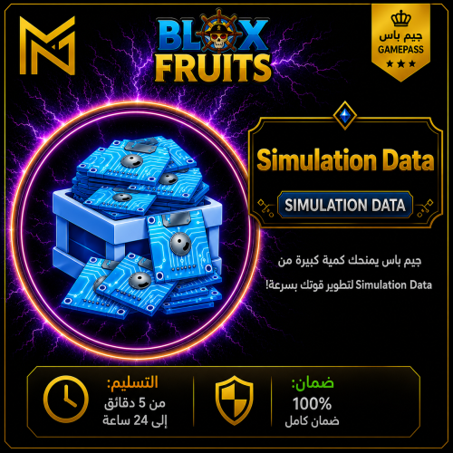 بيانات المحاكاة | Blox Fruits
