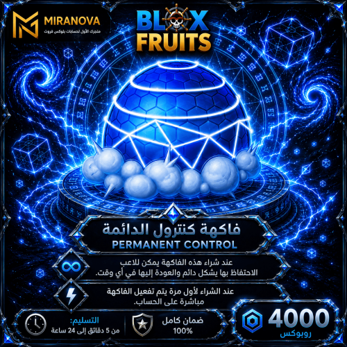 فاكهة الكنترول دائمة | Blox Fruits