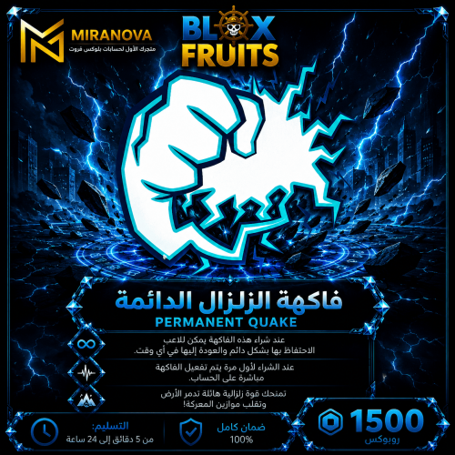 فاكهة الزلزال دائمة | Blox Fruits
