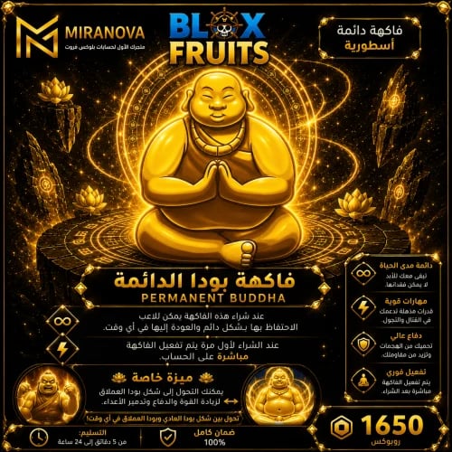 فاكهة البوذا دائمة | Blox Fruits