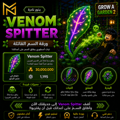 بذرة قاذف السم | Grow A Garden 2