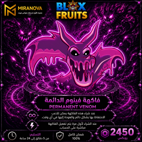 فاكهة السم دائمة | Blox Fruits