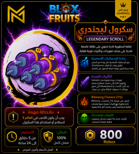سكرول ليجندري بلوكس فروت