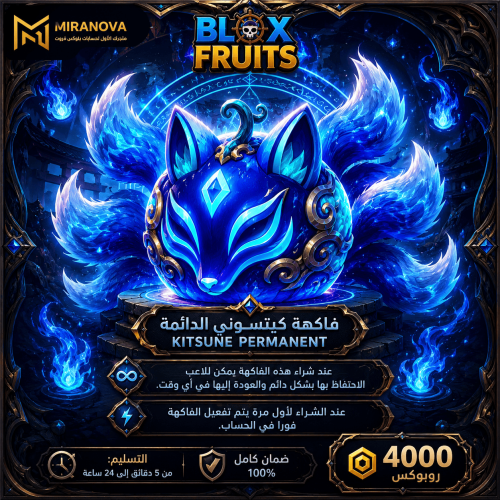فاكهة الكيتسوني دائمة | Blox Fruits