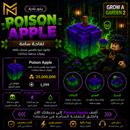بذرة التفاح السام | Grow A Garden 2