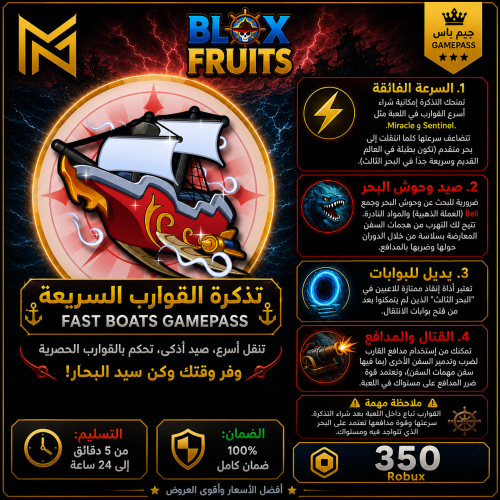 قوارب سريعة | Blox Fruits