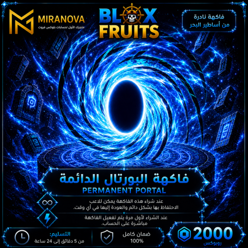 فاكهة بورتال دائمة | Blox Fruits