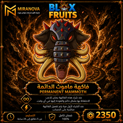 فاكهة الماموث دائمة | Blox Fruits