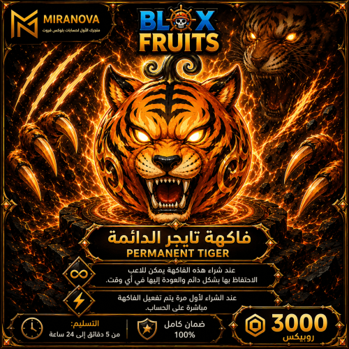 فاكهة النمر دائمة | Blox Fruits