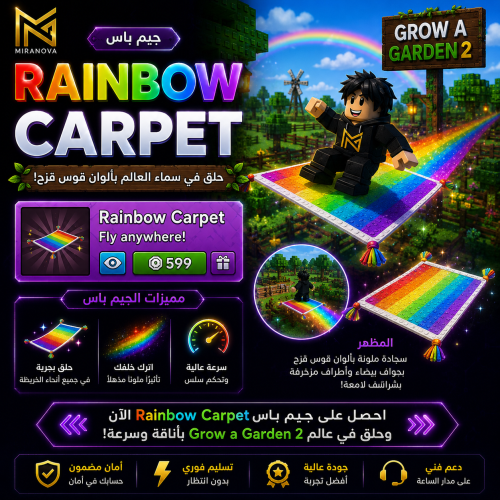 البساط السحري | Grow A Garden 2