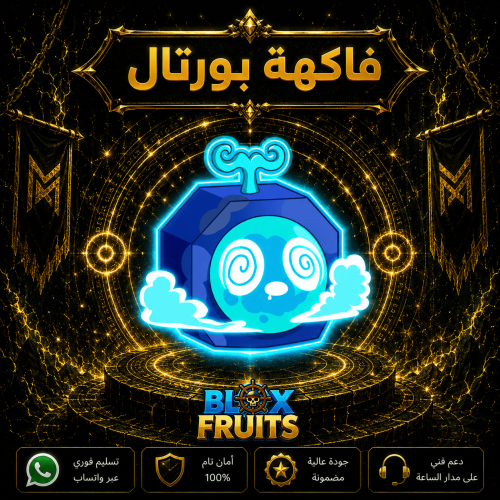 حساب بلوكس فروت فاكهة البورتال في الحقيبه | Blox F...