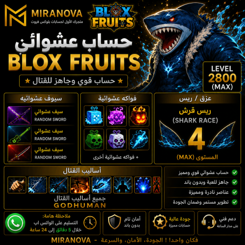 حساب بلوكس فروت Blox Fruits - عرق قرش T10 V4 - أسل...