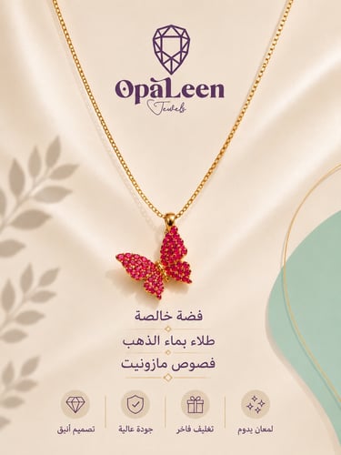 سلسال فضة فراشة مرصع بالياقوت الطبيعي .