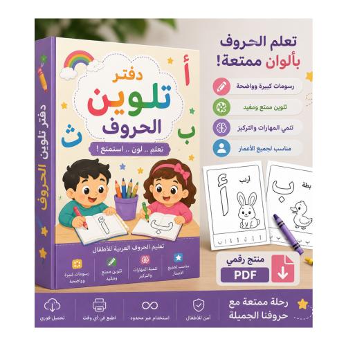 هيا نلون الحروف