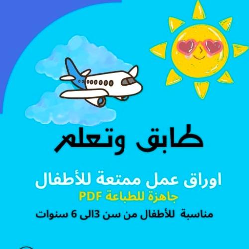 كتاب طابق وتعلم للأطفال