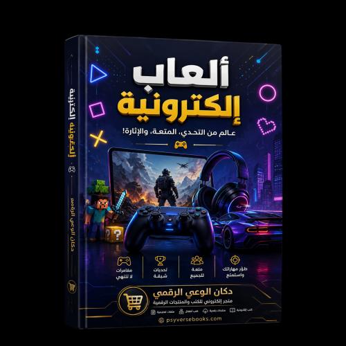 العاب الكترونية تفاعلية للأطفال