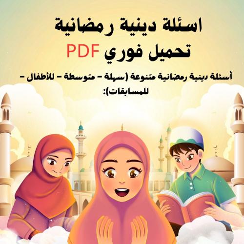 كتاب أسئلة دينية رمضانية