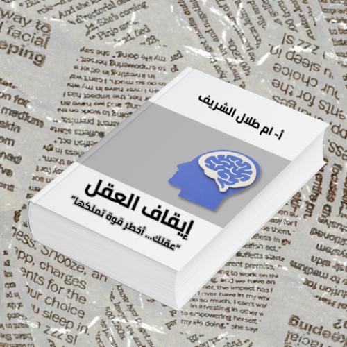 كتاب إيقاف العقل