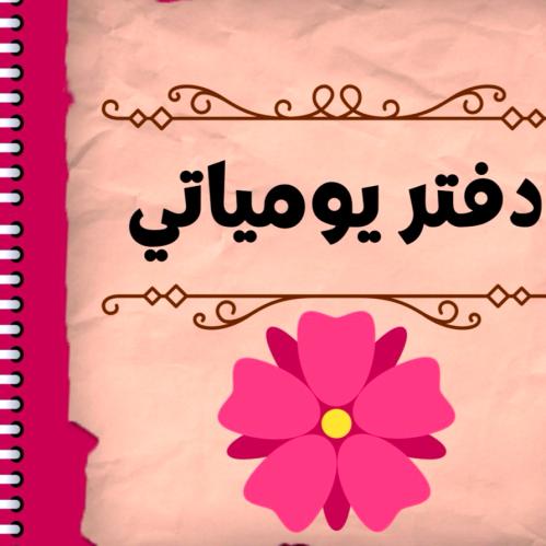 دفتر يومياتي للبنات