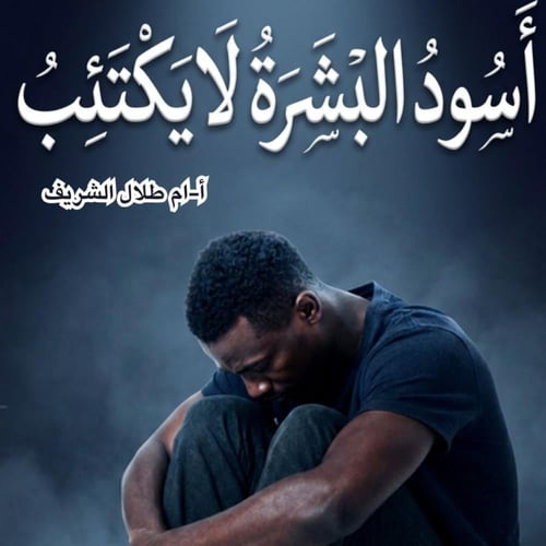 اسود البشرة لا يكتئب