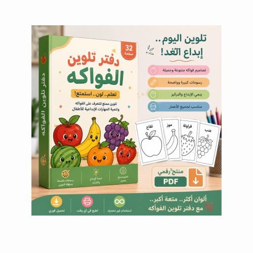 دفتر تلوين للفواكهة