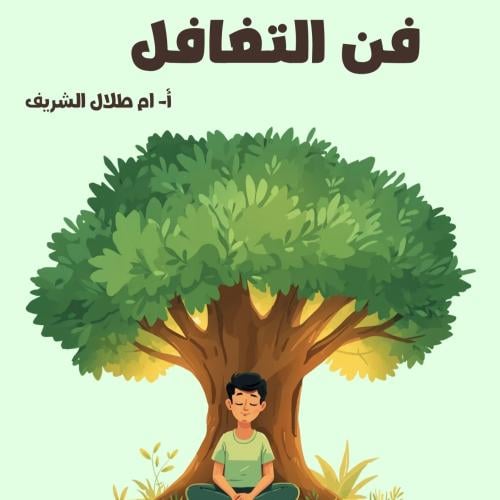 كتاب فن التغافل