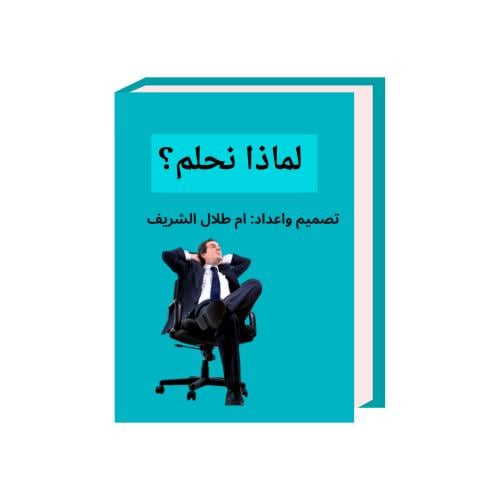 كتاب لماذا نحلم؟