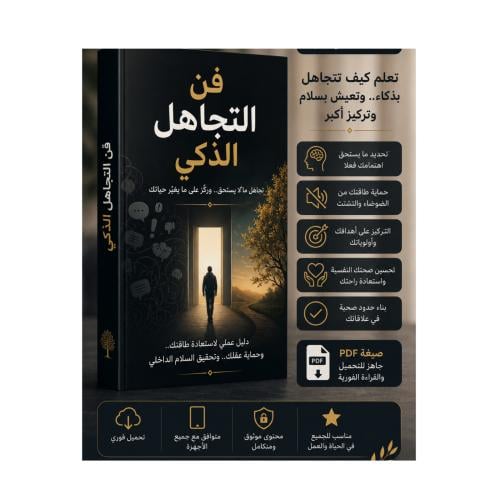 فن التجاهل الذكي