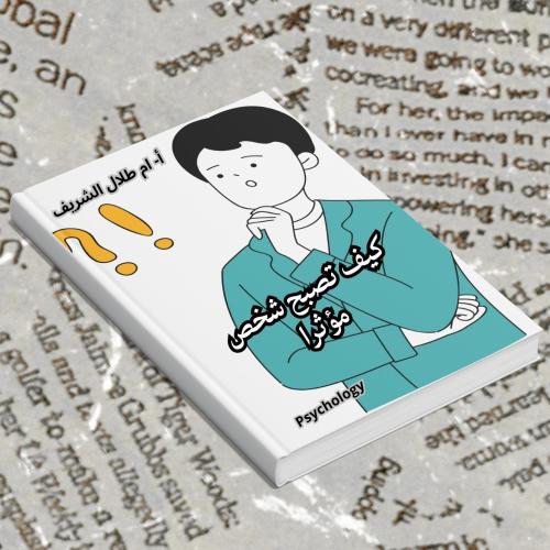 كتاب كيف تصبح شخص مؤثرا