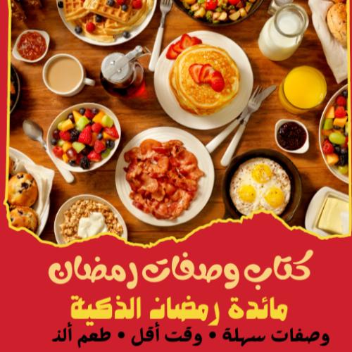 كتاب وصفات رمضان