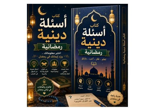 كتاب أسئلة دينية رمضانية