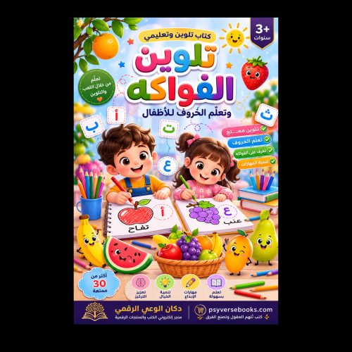 كتاب تلوين الفواكه وتعلّم الحروف للأطفال
